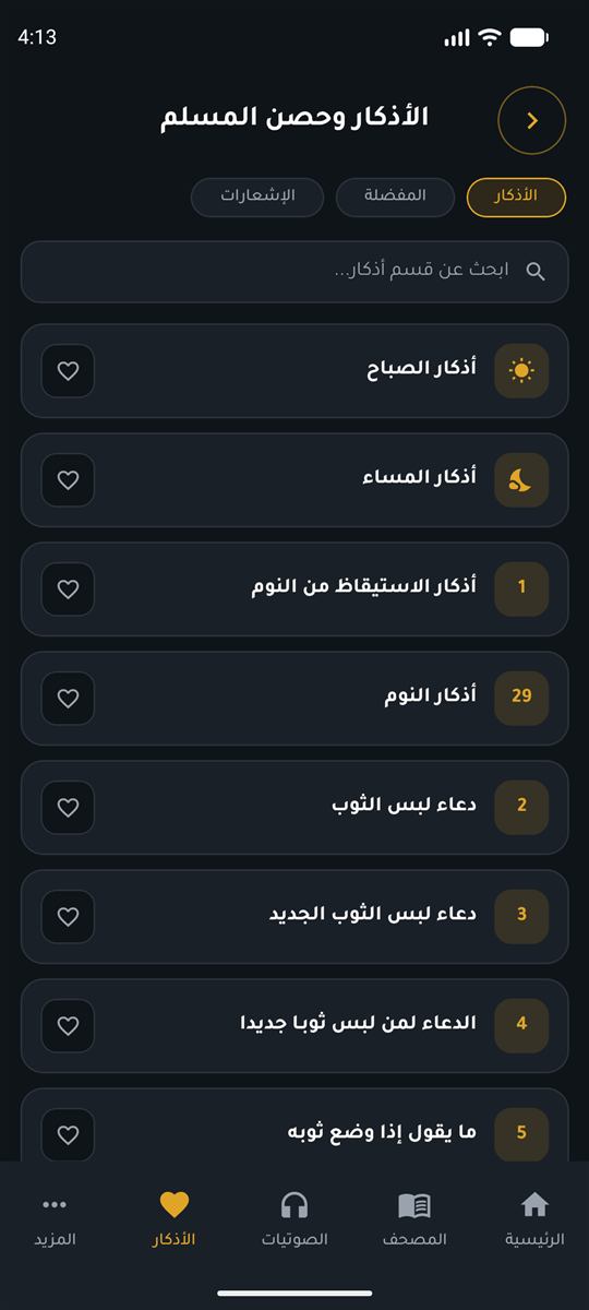 الأذكار وحصن المسلم