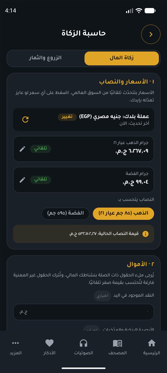 حاسبة الزكاة